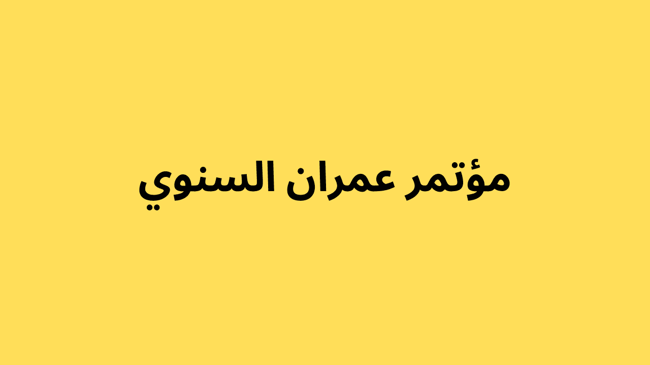 مؤتمر عمران