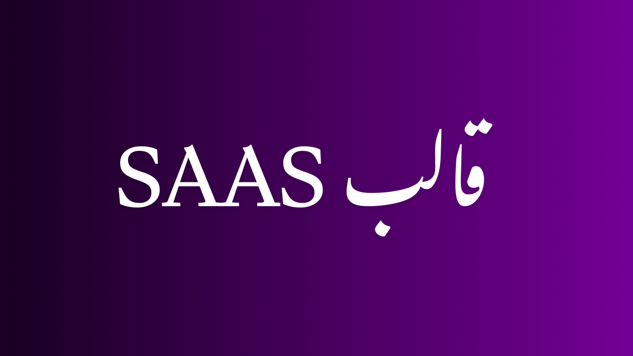 قالب SaaS